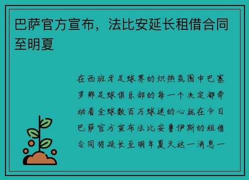 巴萨官方宣布，法比安延长租借合同至明夏