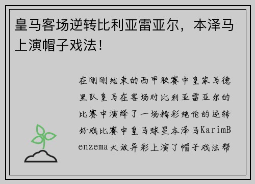 皇马客场逆转比利亚雷亚尔，本泽马上演帽子戏法！