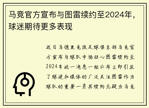 马竞官方宣布与图雷续约至2024年，球迷期待更多表现