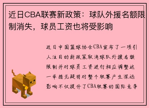 近日CBA联赛新政策：球队外援名额限制消失，球员工资也将受影响