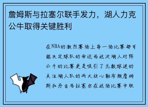 詹姆斯与拉塞尔联手发力，湖人力克公牛取得关键胜利