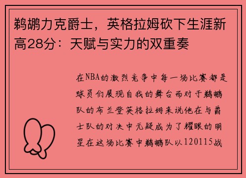 鹈鹕力克爵士，英格拉姆砍下生涯新高28分：天赋与实力的双重奏