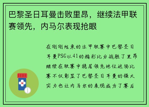 巴黎圣日耳曼击败里昂，继续法甲联赛领先，内马尔表现抢眼