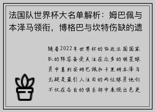 法国队世界杯大名单解析：姆巴佩与本泽马领衔，博格巴与坎特伤缺的遗憾