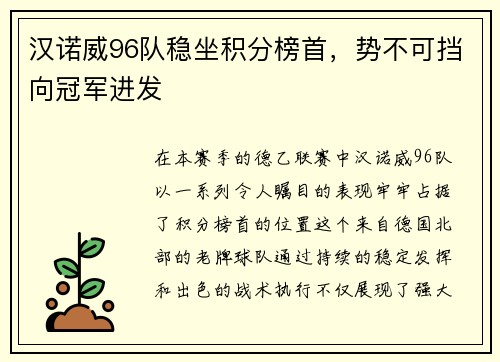 汉诺威96队稳坐积分榜首，势不可挡向冠军进发