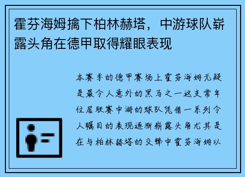 霍芬海姆擒下柏林赫塔，中游球队崭露头角在德甲取得耀眼表现