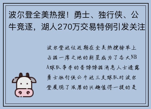 波尔登全美热搜！勇士、独行侠、公牛竞逐，湖人270万交易特例引发关注