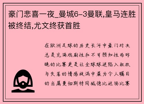 豪门悲喜一夜_曼城6-3曼联,皇马连胜被终结,尤文终获首胜