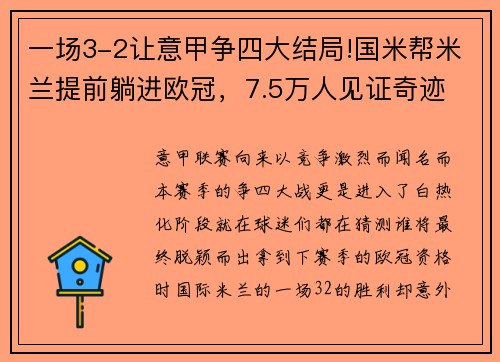 一场3-2让意甲争四大结局!国米帮米兰提前躺进欧冠，7.5万人见证奇迹