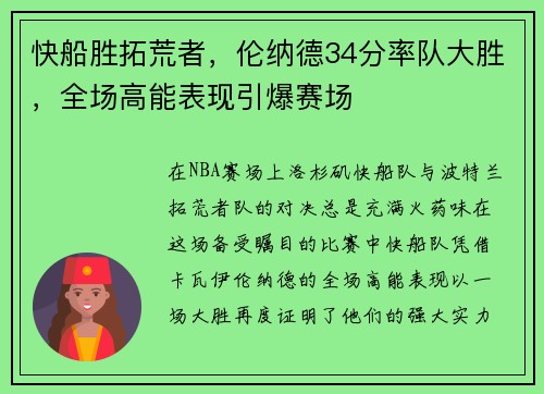 快船胜拓荒者，伦纳德34分率队大胜，全场高能表现引爆赛场