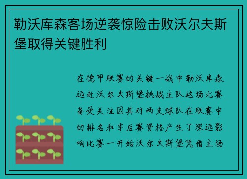 勒沃库森客场逆袭惊险击败沃尔夫斯堡取得关键胜利