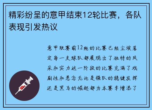 精彩纷呈的意甲结束12轮比赛，各队表现引发热议