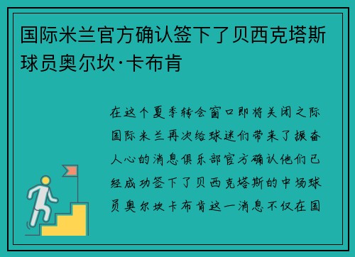 国际米兰官方确认签下了贝西克塔斯球员奥尔坎·卡布肯