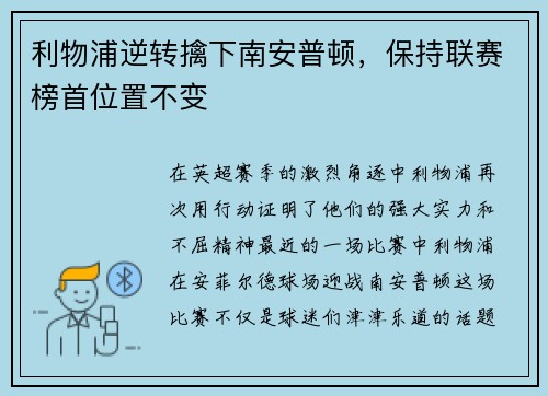 利物浦逆转擒下南安普顿，保持联赛榜首位置不变