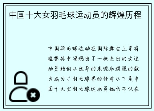 中国十大女羽毛球运动员的辉煌历程