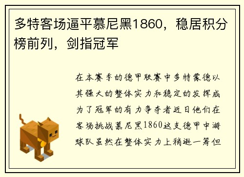 多特客场逼平慕尼黑1860，稳居积分榜前列，剑指冠军