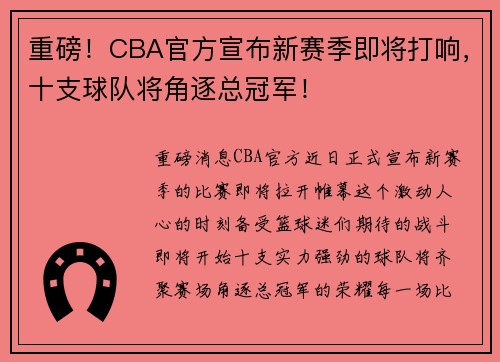 重磅！CBA官方宣布新赛季即将打响，十支球队将角逐总冠军！