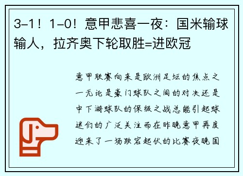 3-1！1-0！意甲悲喜一夜：国米输球输人，拉齐奥下轮取胜=进欧冠