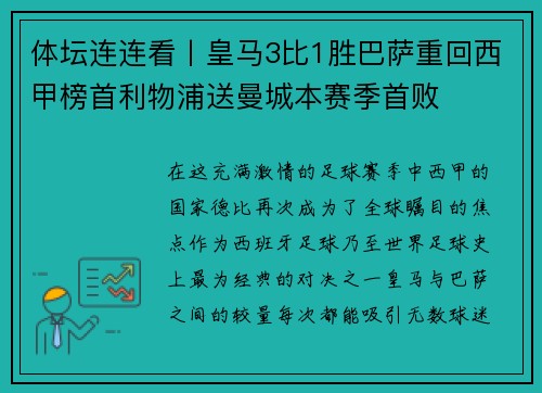 体坛连连看丨皇马3比1胜巴萨重回西甲榜首利物浦送曼城本赛季首败