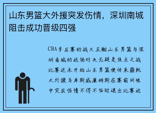 山东男篮大外援突发伤情，深圳南城阻击成功晋级四强