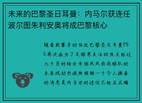 未来的巴黎圣日耳曼：内马尔获连任波尔图朱利安奥将成巴黎核心