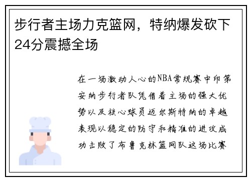 步行者主场力克篮网，特纳爆发砍下24分震撼全场