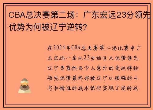 CBA总决赛第二场：广东宏远23分领先优势为何被辽宁逆转？