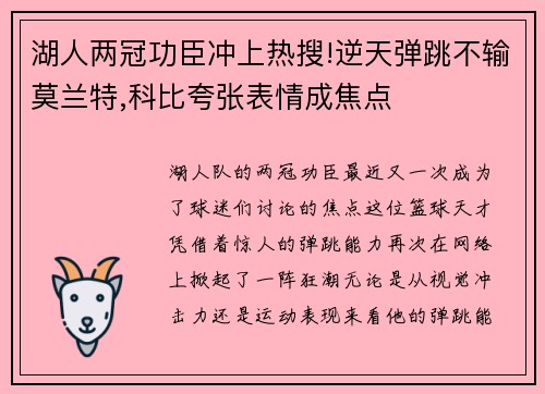 湖人两冠功臣冲上热搜!逆天弹跳不输莫兰特,科比夸张表情成焦点