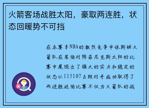 火箭客场战胜太阳，豪取两连胜，状态回暖势不可挡