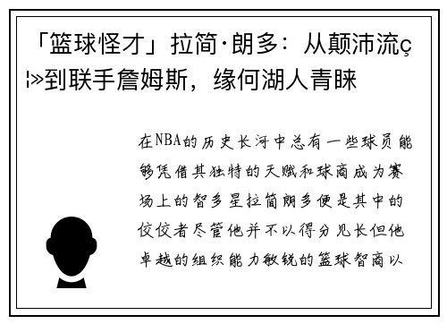 「篮球怪才」拉简·朗多：从颠沛流离到联手詹姆斯，缘何湖人青睐