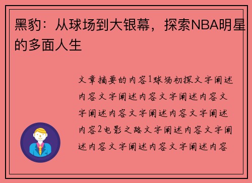 黑豹：从球场到大银幕，探索NBA明星的多面人生