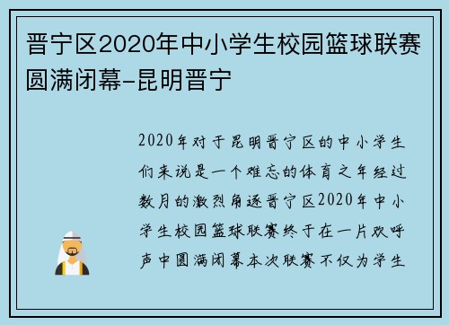 晋宁区2020年中小学生校园篮球联赛圆满闭幕-昆明晋宁