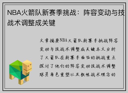 NBA火箭队新赛季挑战：阵容变动与技战术调整成关键