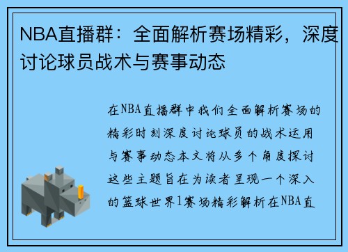 NBA直播群：全面解析赛场精彩，深度讨论球员战术与赛事动态