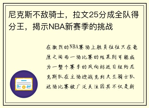 尼克斯不敌骑士，拉文25分成全队得分王，揭示NBA新赛季的挑战