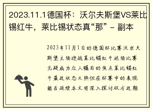 2023.11.1德国杯：沃尔夫斯堡VS莱比锡红牛，莱比锡状态真“那” - 副本