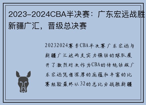 2023-2024CBA半决赛：广东宏远战胜新疆广汇，晋级总决赛