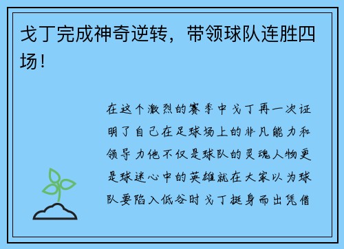 戈丁完成神奇逆转，带领球队连胜四场！