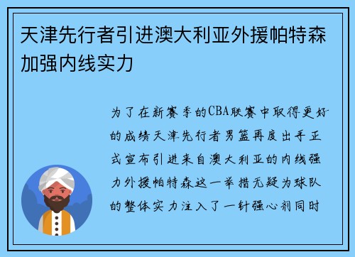 天津先行者引进澳大利亚外援帕特森加强内线实力