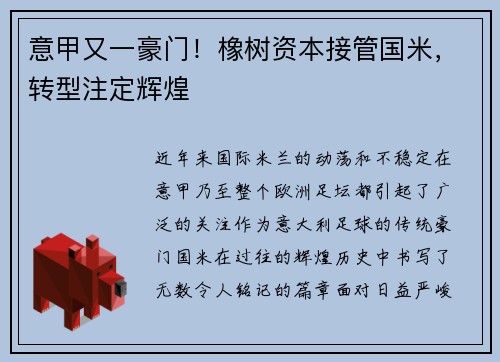 意甲又一豪门！橡树资本接管国米，转型注定辉煌