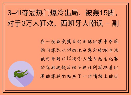 3-4!夺冠热门爆冷出局，被轰15脚，对手3万人狂欢，西班牙人嘲讽 - 副本