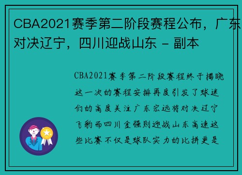 CBA2021赛季第二阶段赛程公布，广东对决辽宁，四川迎战山东 - 副本