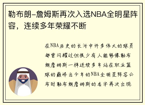 勒布朗-詹姆斯再次入选NBA全明星阵容，连续多年荣耀不断