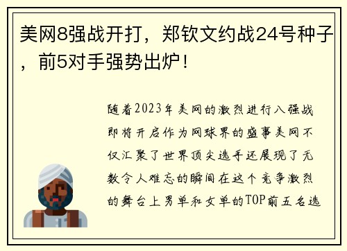 美网8强战开打，郑钦文约战24号种子，前5对手强势出炉！