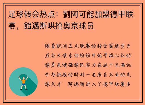 足球转会热点：劉阿可能加盟德甲联赛，飴邁斯哄抢奥京球员