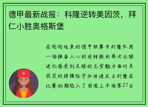 德甲最新战报：科隆逆转美因茨，拜仁小胜奥格斯堡