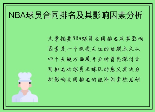 NBA球员合同排名及其影响因素分析