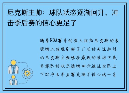 尼克斯主帅：球队状态逐渐回升，冲击季后赛的信心更足了