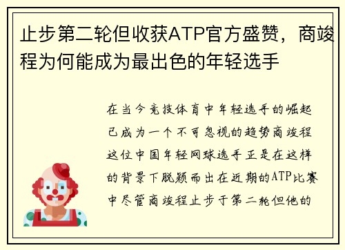 止步第二轮但收获ATP官方盛赞，商竣程为何能成为最出色的年轻选手