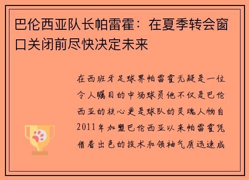 巴伦西亚队长帕雷霍：在夏季转会窗口关闭前尽快决定未来